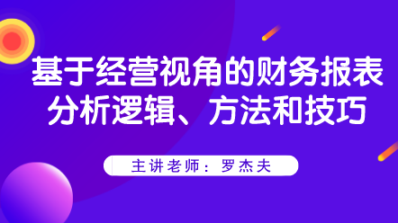 基于經營視角的財務報表分析邏輯、方法和技巧