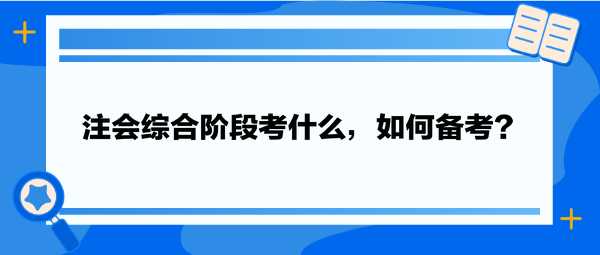 注會綜合階段考什么，如何備考？