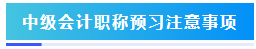 預(yù)習階段如何準備2024年中級會計職稱考試？