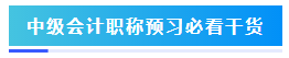 預(yù)習階段如何準備2024年中級會計職稱考試？