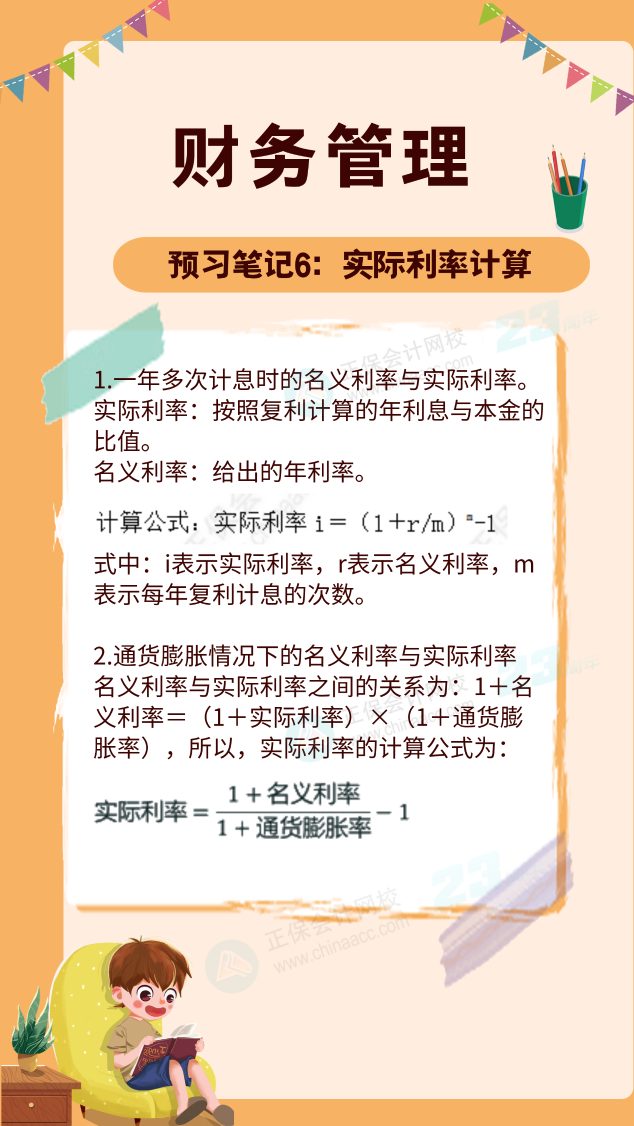 【預(yù)習(xí)筆記】中級會計教材公布前十篇精華筆記-財務(wù)管理6