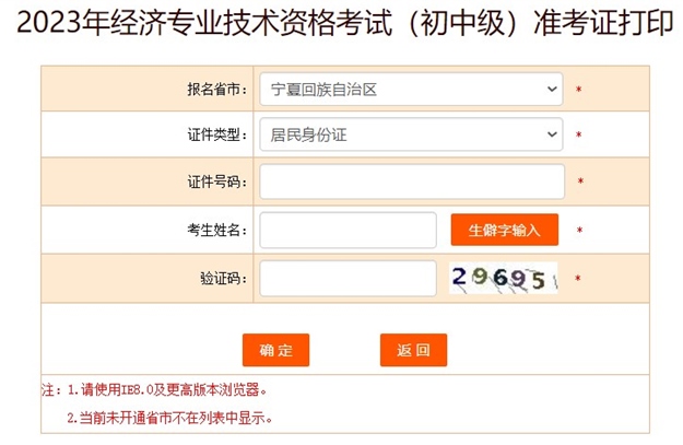 寧夏2023初中級(jí)經(jīng)濟(jì)師準(zhǔn)考證打印入口