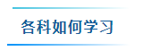 備考2024年中級(jí)會(huì)計(jì)考試要學(xué)多少個(gè)小時(shí)？怎樣學(xué)習(xí)更高效？