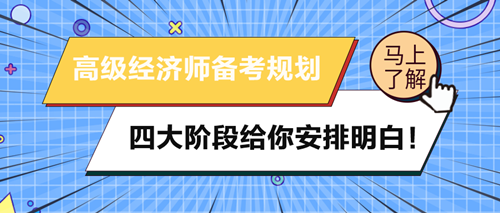 2024年高級(jí)經(jīng)濟(jì)師備考規(guī)劃 四大階段給你安排明白！