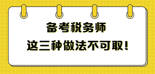 備考稅務(wù)師這三種做法不可取 影響成績(jī)！