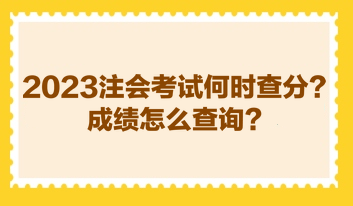 2023注會考試何時查分？成績怎么查詢？