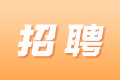 四川德文會計師事務(wù)所招聘審計實習(xí)生啦