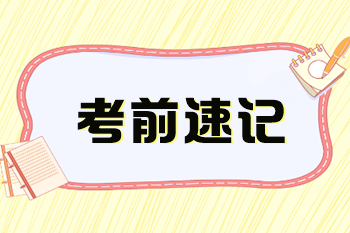 2024年稅務師《涉稅服務相關法律》考前速記