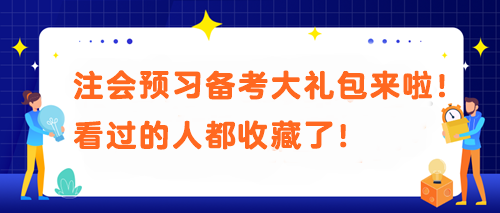 【必不可少】被問N遍的注會預習備考大禮包來啦！看過的人都收藏了！