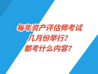 每年資產(chǎn)評估師考試幾月份舉行？都考什么內(nèi)容？