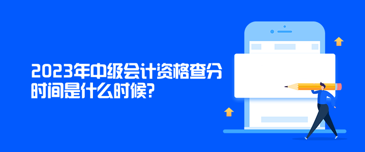 2023年中級會計資格查分時間是什么時候？