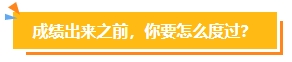 2023中級(jí)會(huì)計(jì)考試查分在即 遇到“查分陷阱”一定要警惕！