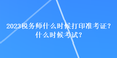 2023稅務師什么時候打印準考證？什么時候考試？