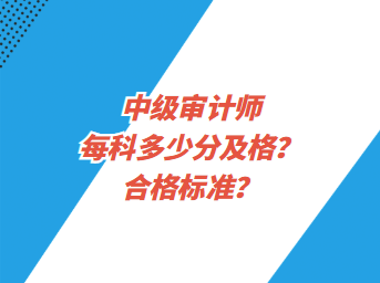 中級審計(jì)師每科多少分及格？合格標(biāo)準(zhǔn)？