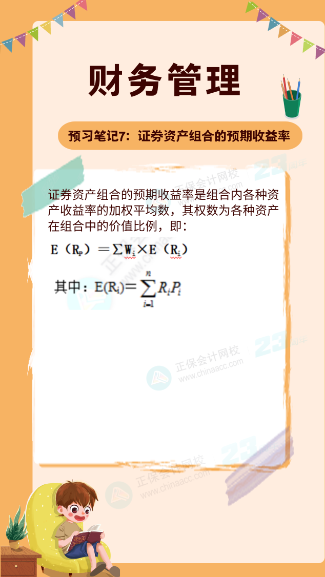 【預(yù)習(xí)筆記】中級會計教材公布前十篇精華筆記-財務(wù)管理7