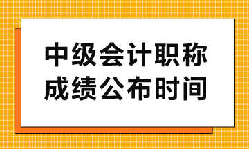 中級(jí)查分入口幾點(diǎn)開(kāi)通？