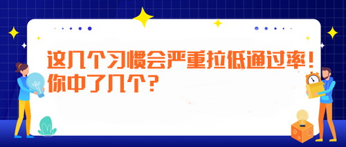 備考注會(huì)時(shí)這幾個(gè)習(xí)慣會(huì)嚴(yán)重拉低通過(guò)率！你中了幾個(gè)？