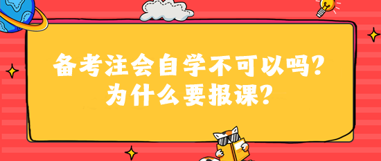 備考注會自學(xué)不可以嗎？為什么要報課？