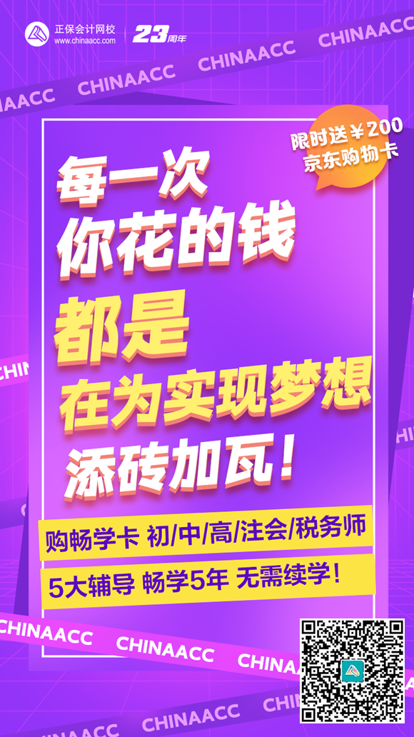 為夢(mèng)想添磚加瓦！網(wǎng)校暢學(xué)卡 5大輔導(dǎo)暢學(xué)5年 實(shí)現(xiàn)夢(mèng)想從初級(jí)會(huì)計(jì)開(kāi)始！