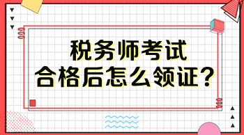 稅務(wù)師考試合格后怎么領(lǐng)證？