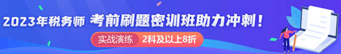 稅務(wù)師刷題密訓