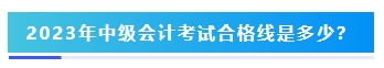 2023年中級會計考試60分及格嗎？分?jǐn)?shù)夠就能拿證嗎？