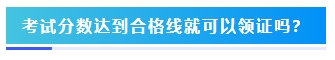 2023年中級會計考試60分及格嗎？分?jǐn)?shù)夠就能拿證嗎？