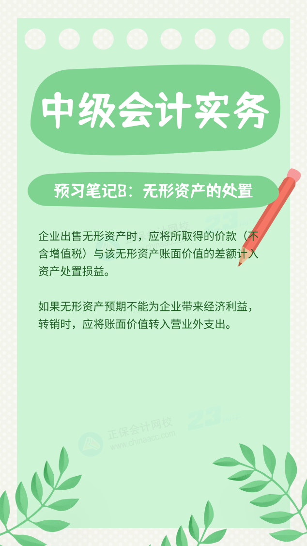 【預習筆記】中級會計教材公布前十篇精華筆記-中級會計實務8