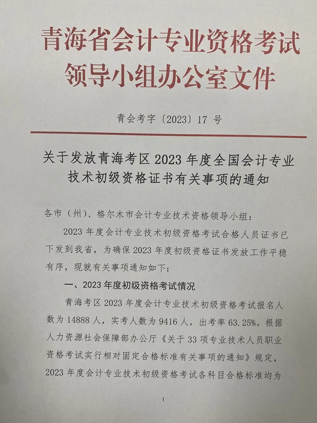 青海發(fā)布2023初級會計資格證書領(lǐng)取通知