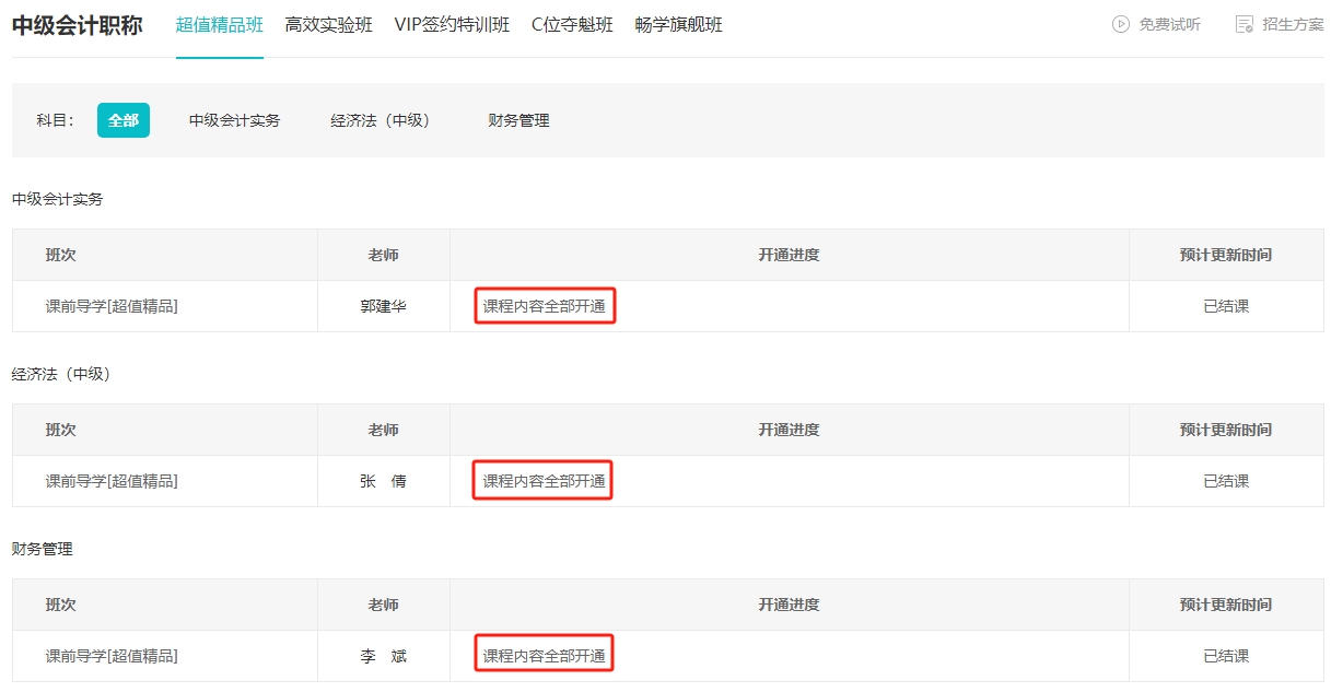 2024年中級會計超值精品班預習階段課前導學已結課 還不開始學習嗎？