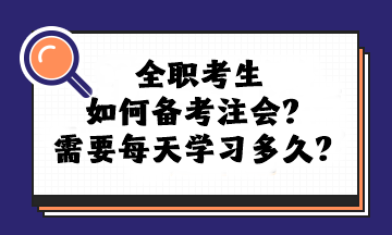 全職考生如何備考注會(huì)？需要每天學(xué)習(xí)多久？