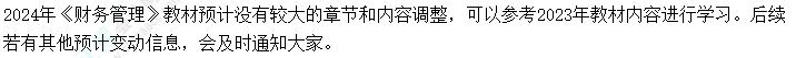 2024年中級會計(jì)考試教材會不會大變？提前學(xué)不能白學(xué)了吧？