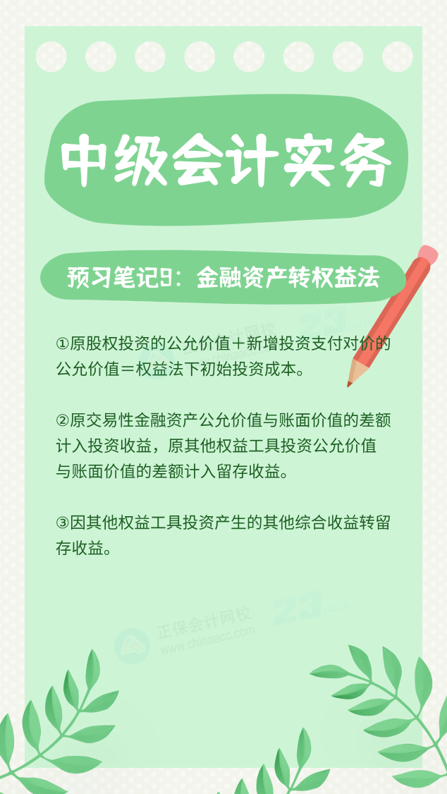 【預(yù)習(xí)筆記】中級(jí)會(huì)計(jì)教材公布前十篇精華筆記-中級(jí)會(huì)計(jì)實(shí)務(wù)9