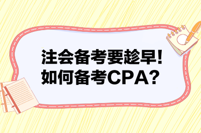 注會備考要趁早！如何備考CPA？來看備考建議！