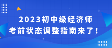 2023初中級經(jīng)濟(jì)師考前狀態(tài)調(diào)整指南來了！