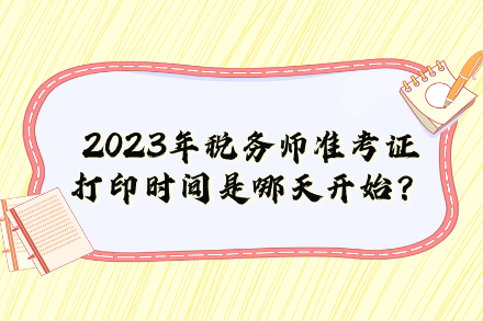 2023年稅務師準考證打印時間是哪天開始？