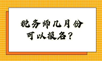 稅務(wù)師幾月份可以報(bào)名？