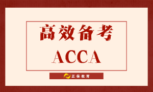 如何高效備考ACCA？送給努力備考的你！