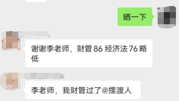 中級會計成績已出！不負相遇 不負努力！感謝李忠魁老師！