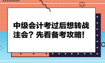 中級(jí)會(huì)計(jì)考過(guò)后想轉(zhuǎn)戰(zhàn)注會(huì)？先看備考攻略！