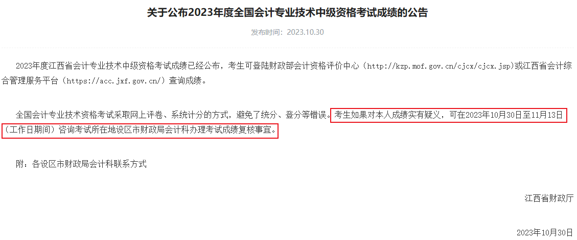 查分后 對2023中級會計考試成績有疑義怎么辦？申請復核！