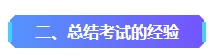 2023年中級會計已考過一科 剩余科目該如何準備？