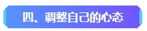 2023年中級會計已考過一科 剩余科目該如何準備？