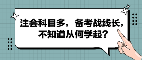 注會(huì)科目多，備考戰(zhàn)線長(zhǎng)，不知道從何學(xué)起？