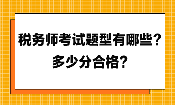 稅務師考試題型有哪些？多少分合格？