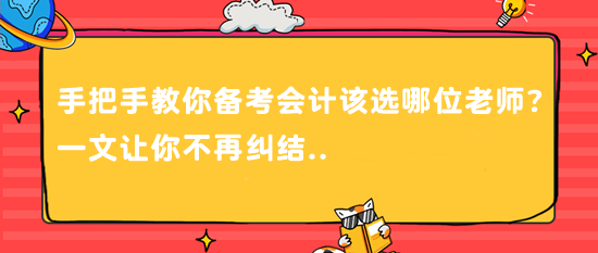 @CPAer 手把手教你備考會計該選哪位老師？一文讓你不再糾結(jié)..