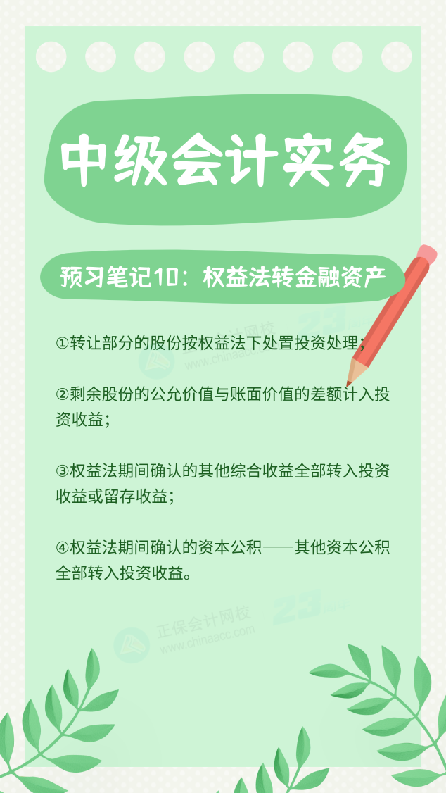 【預(yù)習(xí)筆記】中級(jí)會(huì)計(jì)教材公布前十篇精華筆記-中級(jí)會(huì)計(jì)實(shí)務(wù)10