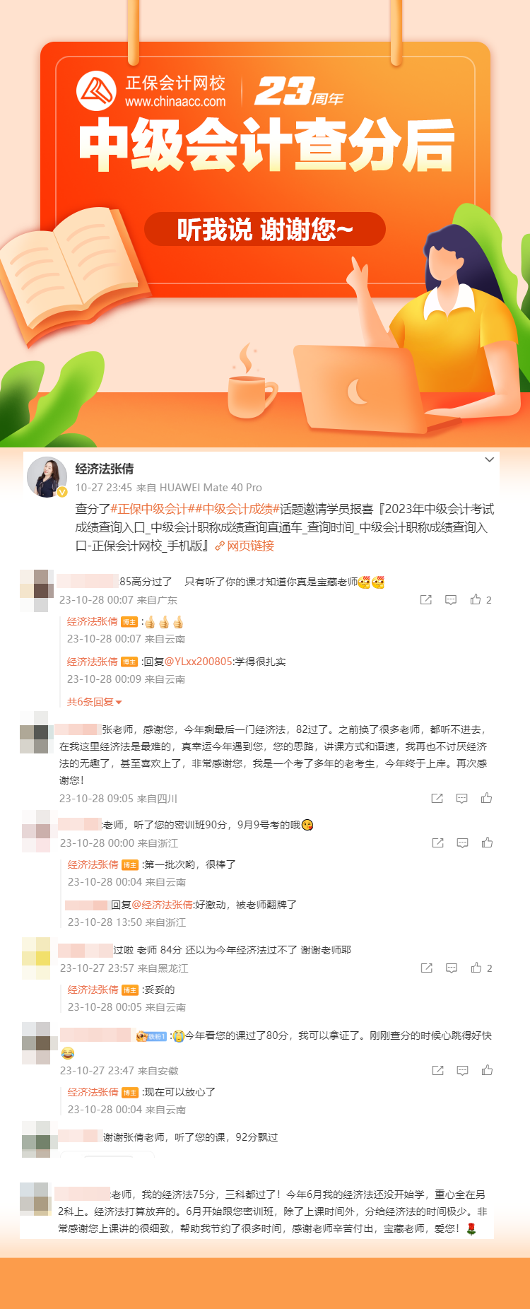 2023中級會計查分學(xué)員反饋：聽過她的課才知道張倩真是寶藏老師！