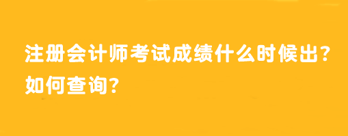 注冊會計師考試成績什么時候出？如何查詢？