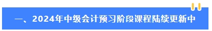 2024年中級會計教材公布前 可以先學哪些內容？